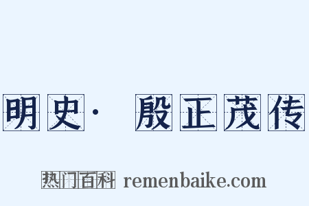 明史·殷正茂传是什么意思的图片